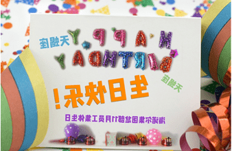 <a href='http://xrzsxp.hairlossforum.net'>买球app</a>首次员工集体生日庆祝活动